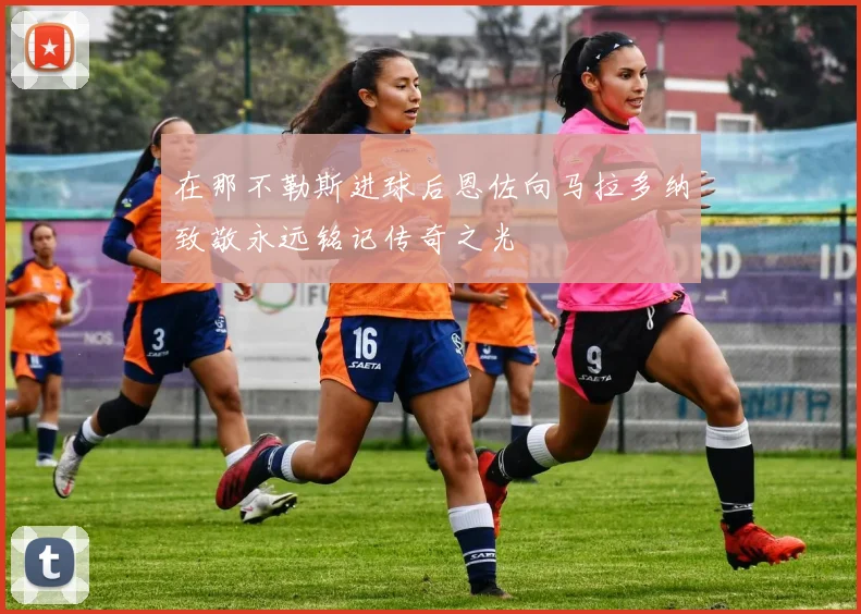 在那不勒斯进球后恩佐向马拉多纳致敬永远铭记传奇之光