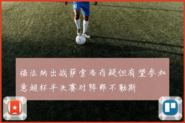 福法纳出战萨索洛存疑但有望参加意超杯半决赛对阵那不勒斯