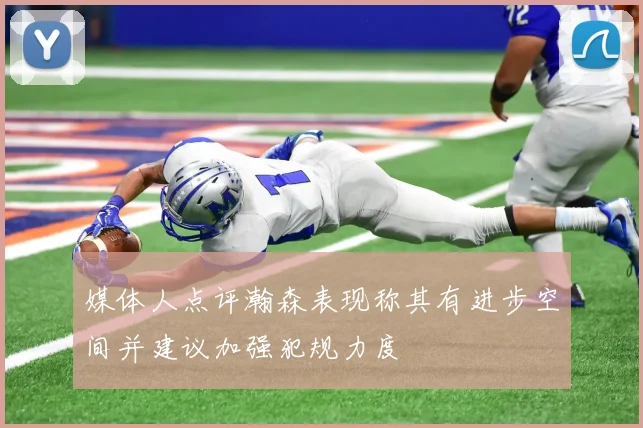 媒体人点评瀚森表现称其有进步空间并建议加强犯规力度