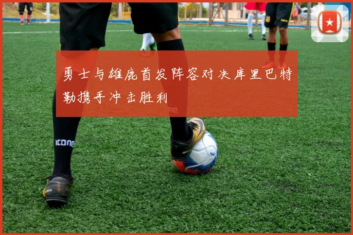 勇士与雄鹿首发阵容对决库里巴特勒携手冲击胜利