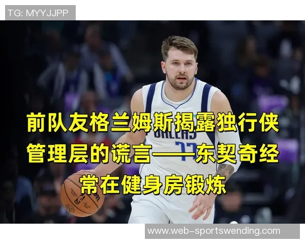 东契奇揭露交易前不愉快经历与杜蒙的矛盾浮出水面